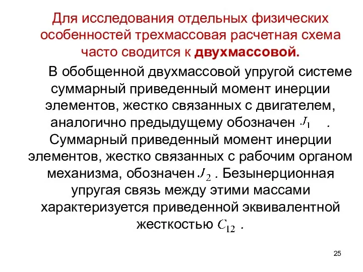 Для исследования отдельных физических особенностей трехмассовая расчетная схема часто сводится