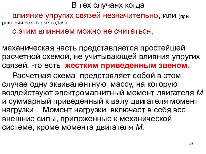 В тех случаях когда влияние упругих связей незначительно, или (при