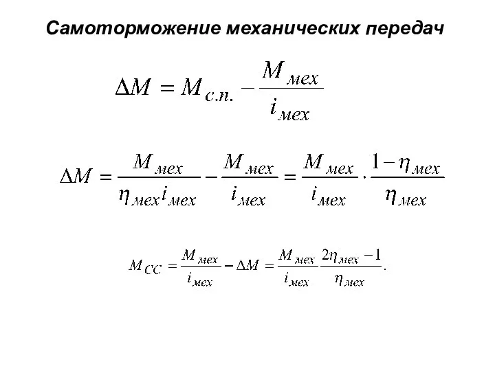 Самоторможение механических передач