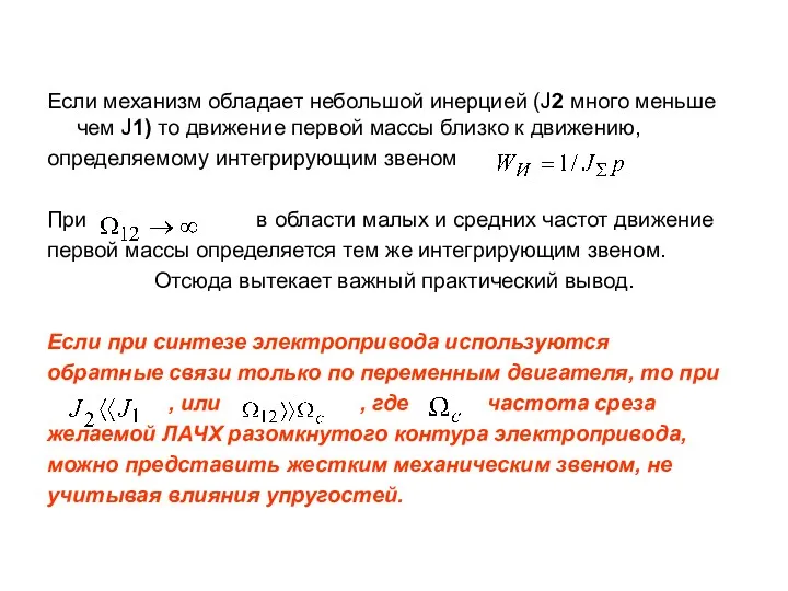 Если механизм обладает небольшой инерцией (J2 много меньше чем J1)