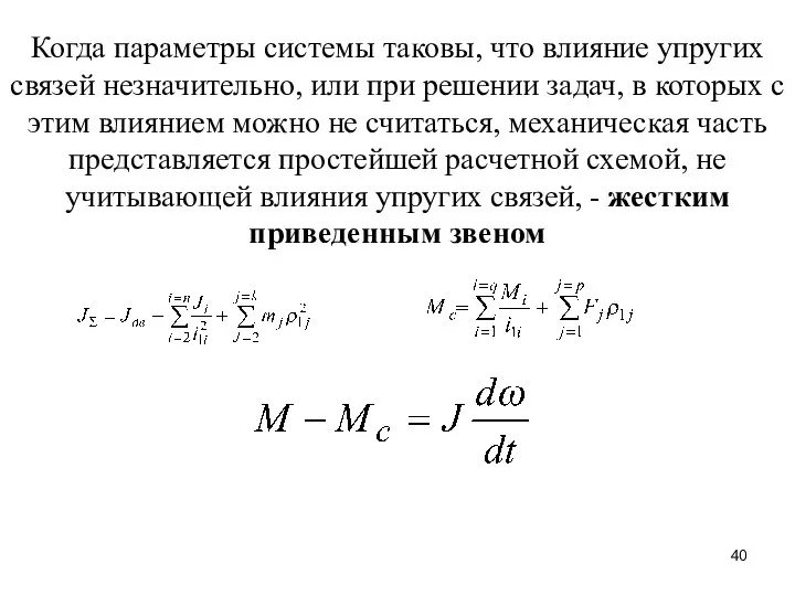 Когда параметры системы таковы, что влияние упругих связей незначительно, или