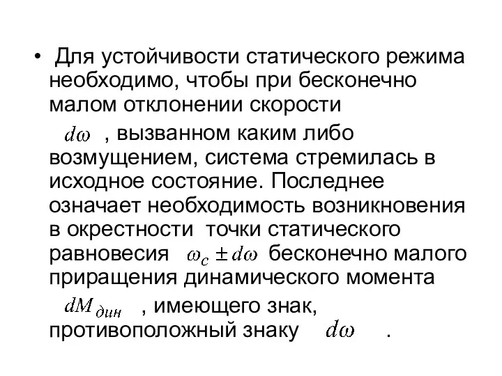 Для устойчивости статического режима необходимо, чтобы при бесконечно малом отклонении