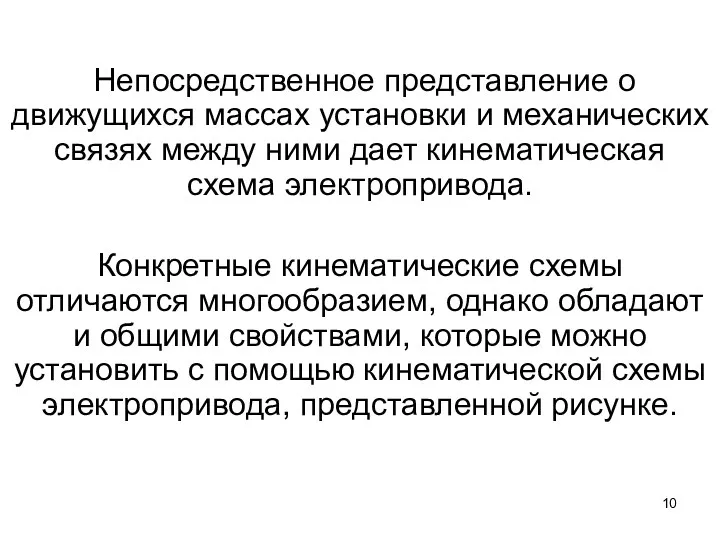 Непосредственное представление о движущихся массах установки и механических связях между