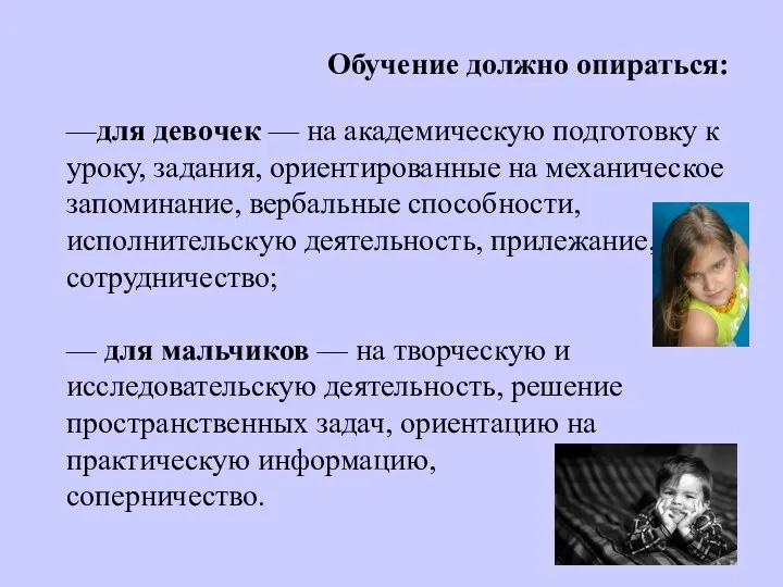 —для девочек — на академическую подготовку к уроку, задания, ориентированные