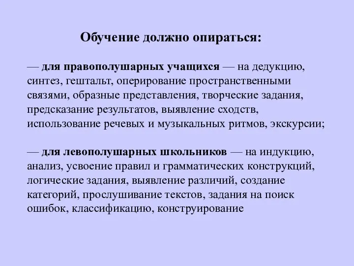 Обучение должно опираться: — для правополушарных учащихся — на дедукцию,