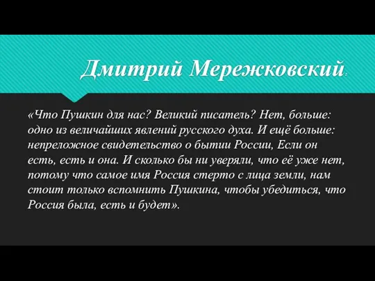 Дмитрий Мережковский: «Что Пушкин для нас? Великий писатель? Нет, больше: