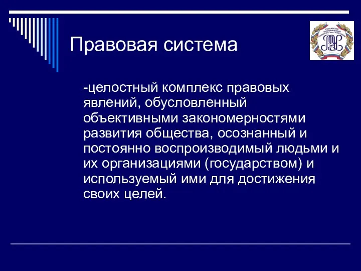 Правовая система -целостный комплекс правовых явлений, обусловленный объективными закономерностями развития общества, осознанный и