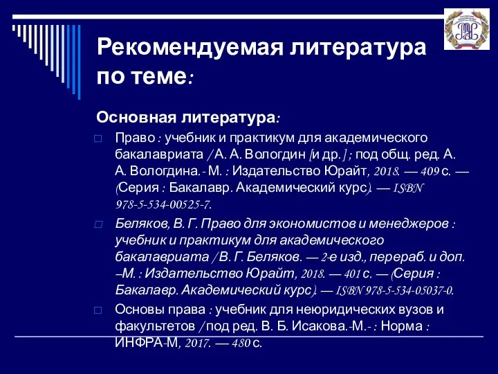 Рекомендуемая литература по теме: Основная литература: Право : учебник и практикум для академического