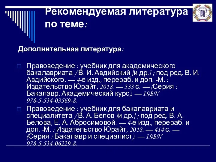 Рекомендуемая литература по теме: Дополнительная литература: Правоведение : учебник для