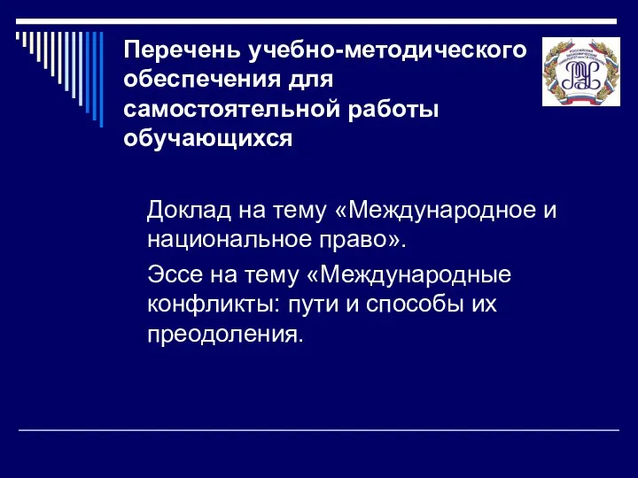 Перечень учебно-методического обеспечения для самостоятельной работы обучающихся Доклад на тему «Международное и национальное