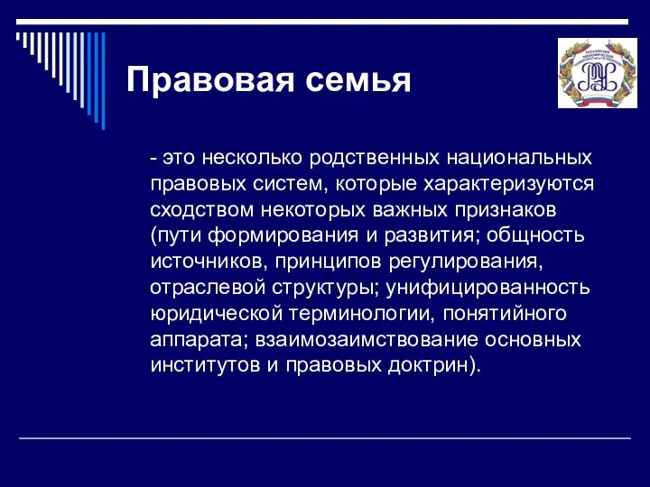 Правовая семья - это несколько родственных национальных правовых систем, которые