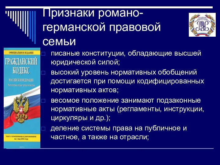 Признаки романо-германской правовой семьи писаные конституции, обладающие высшей юридической силой; высокий уровень нормативных