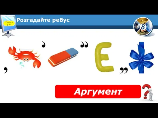 Розгадайте ребус Аргумент Розділ 6 § 20