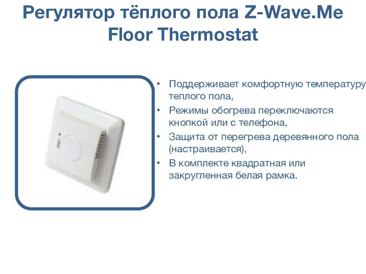 Регулятор тёплого пола Z-Wave.Me Floor Thermostat Поддерживает комфортную температуру теплого пола, Режимы обогрева