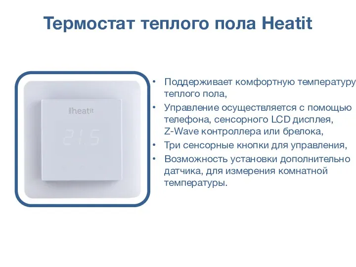 Термостат теплого пола Heatit Поддерживает комфортную температуру теплого пола, Управление осуществляется с помощью
