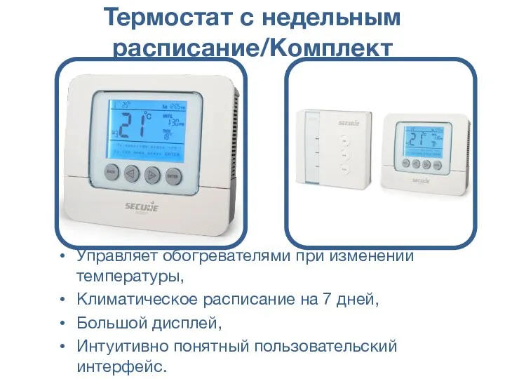 Термостат с недельным расписание/Комплект Управляет обогревателями при изменении температуры, Климатическое расписание на 7