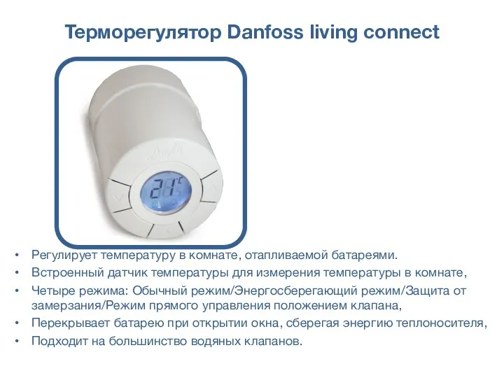 Терморегулятор Danfoss living connect Регулирует температуру в комнате, отапливаемой батареями. Встроенный датчик температуры