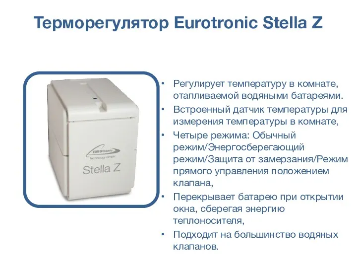 Терморегулятор Eurotronic Stella Z Регулирует температуру в комнате, отапливаемой водяными батареями. Встроенный датчик