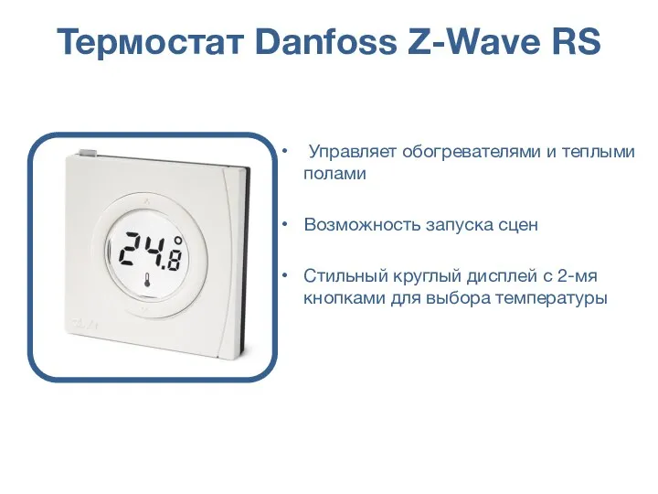 Термостат Danfoss Z-Wave RS Управляет обогревателями и теплыми полами Возможность