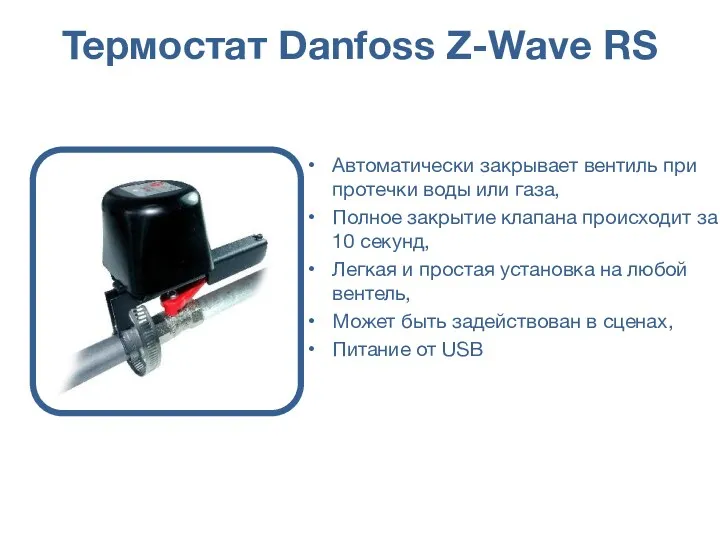 Термостат Danfoss Z-Wave RS Автоматически закрывает вентиль при протечки воды или газа, Полное