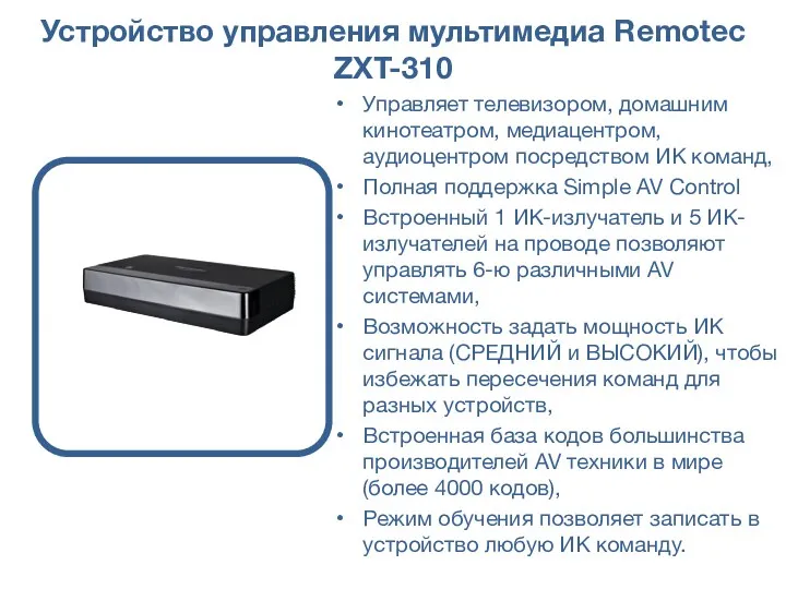 Устройство управления мультимедиа Remotec ZXT-310 Управляет телевизором, домашним кинотеатром, медиацентром, аудиоцентром посредством ИК