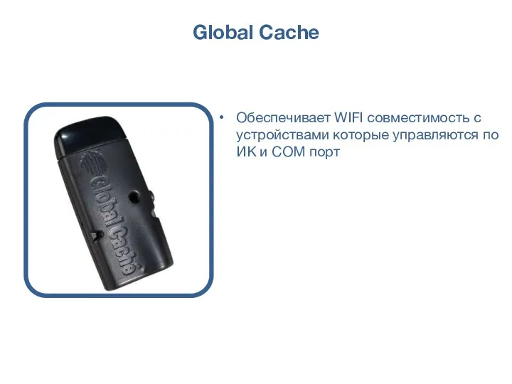 Global Caсhe Обеспечивает WIFI совместимость с устройствами которые управляются по ИК и COM порт