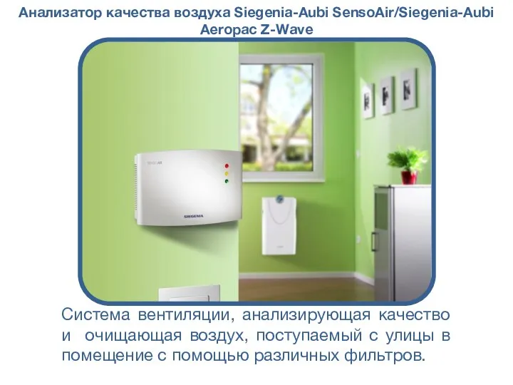 Анализатор качества воздуха Siegenia-Aubi SensoAir/Siegenia-Aubi Aeropac Z-Wave Система вентиляции, анализирующая качество и очищающая