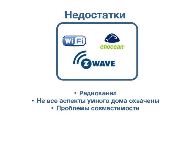 Недостатки Радиоканал Не все аспекты умного дома охвачены Проблемы совместимости