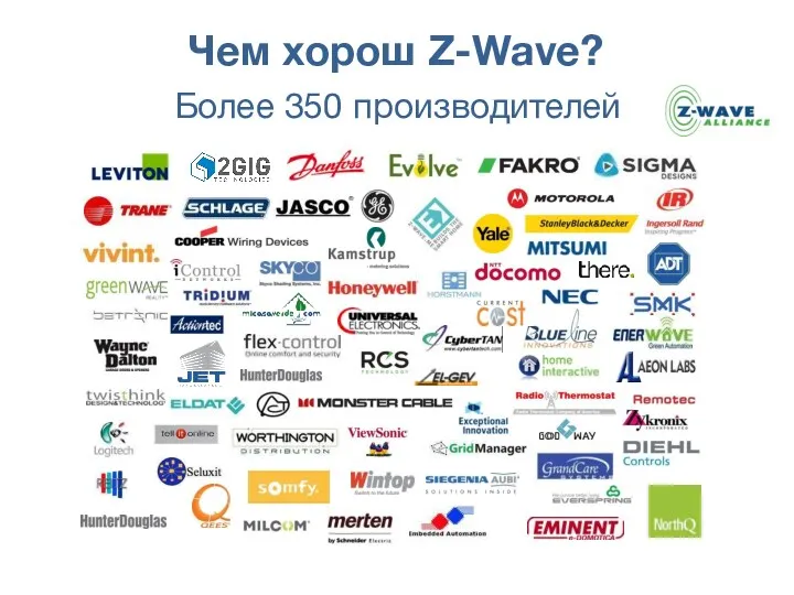 Чем хорош Z-Wave? Более 350 производителей