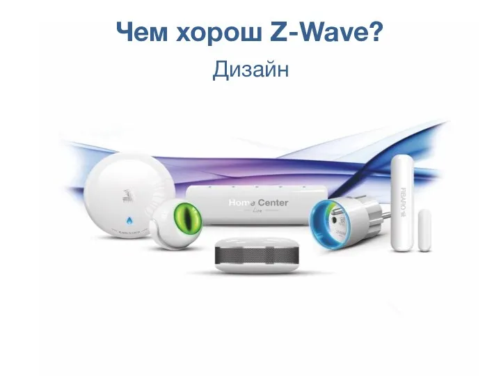 Чем хорош Z-Wave? Дизайн