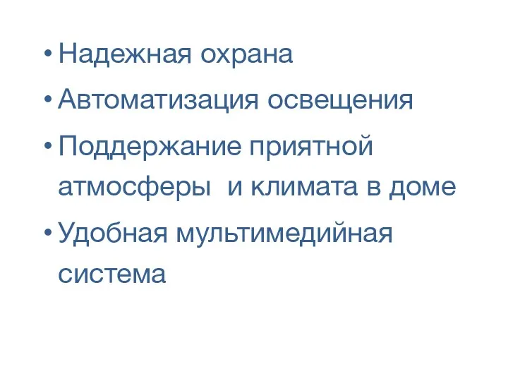 Надежная охрана Автоматизация освещения Поддержание приятной атмосферы и климата в доме Удобная мультимедийная система