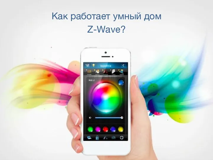 Как работает умный дом Z-Wave?