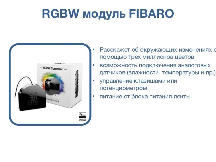 RGBW модуль FIBARO Расскажет об окружающих изменениях с помощью трех миллионов цветов возможность