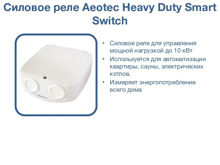 Силовое реле Aeotec Heavy Duty Smart Switch Силовое реле для управления мощной нагрузкой