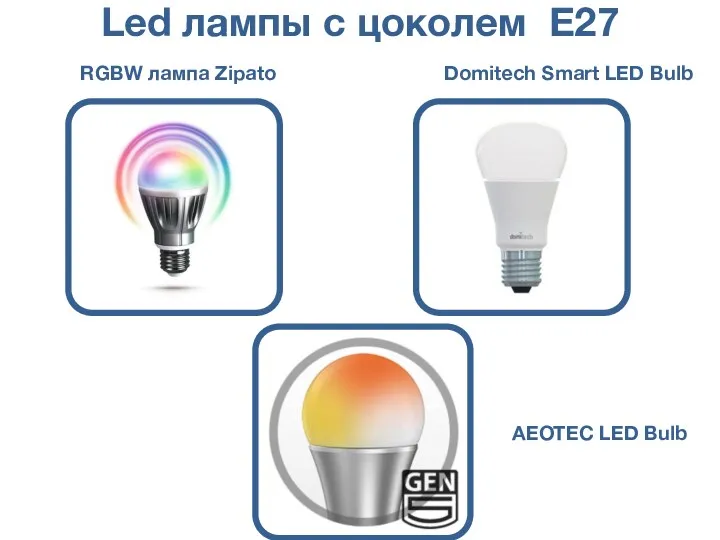 Led лампы с цоколем E27 RGBW лампа Zipato Domitech Smart LED Bulb AEOTEC LED Bulb