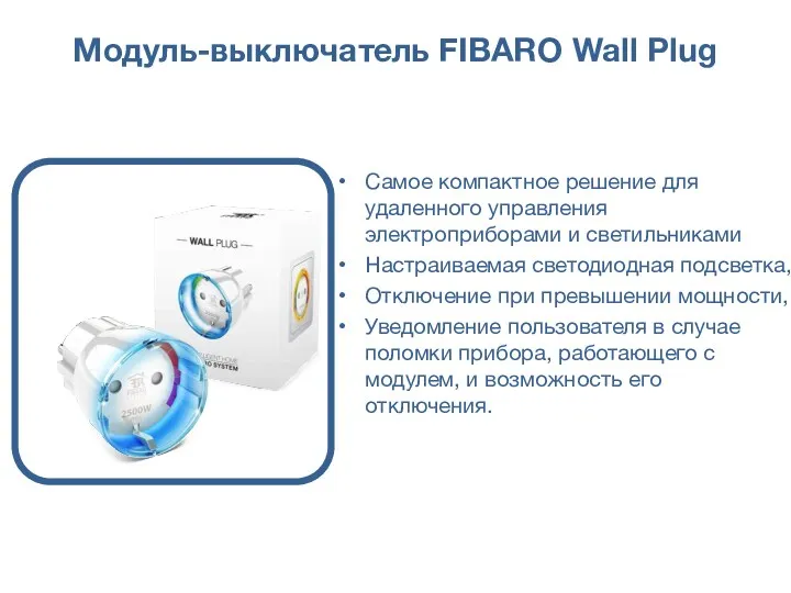 Модуль-выключатель FIBARO Wall Plug Самое компактное решение для удаленного управления электроприборами и светильниками