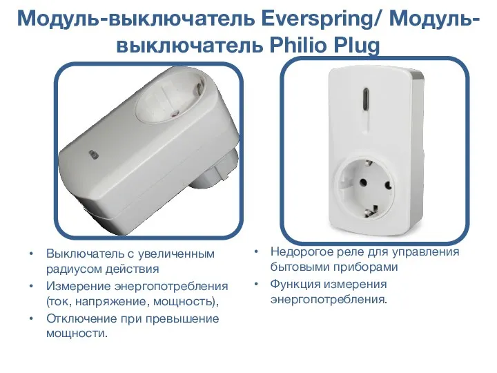 Модуль-выключатель Everspring/ Модуль-выключатель Philio Plug Выключатель с увеличенным радиусом действия