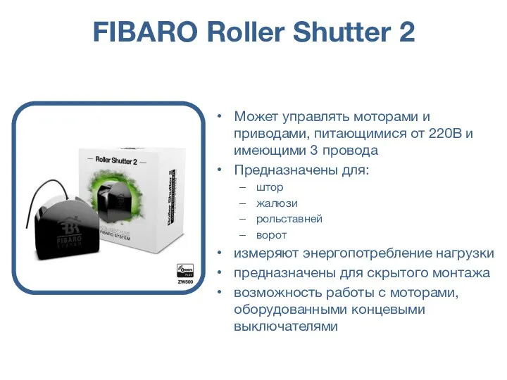 FIBARO Roller Shutter 2 Может управлять моторами и приводами, питающимися от 220В и