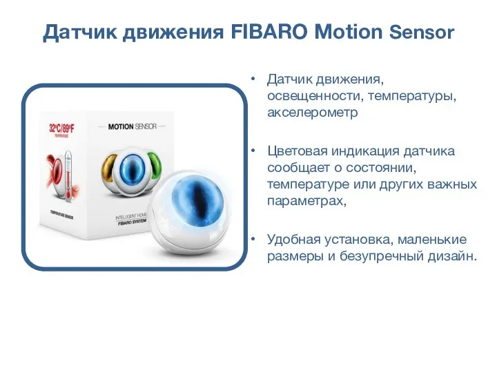 Датчик движения FIBARO Motion Sensor Датчик движения, освещенности, температуры, акселерометр Цветовая индикация датчика