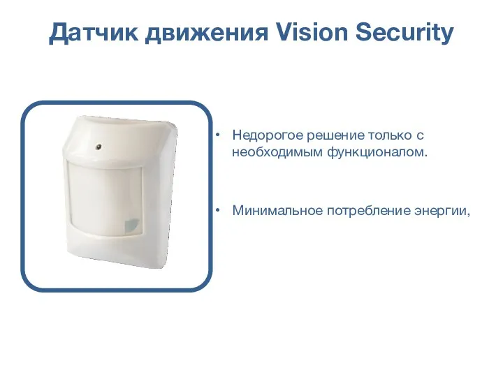 Датчик движения Vision Security Недорогое решение только с необходимым функционалом. Минимальное потребление энергии,