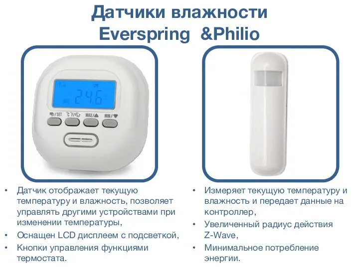Датчики влажности Everspring &Philio Измеряет текущую температуру и влажность и передает данные на