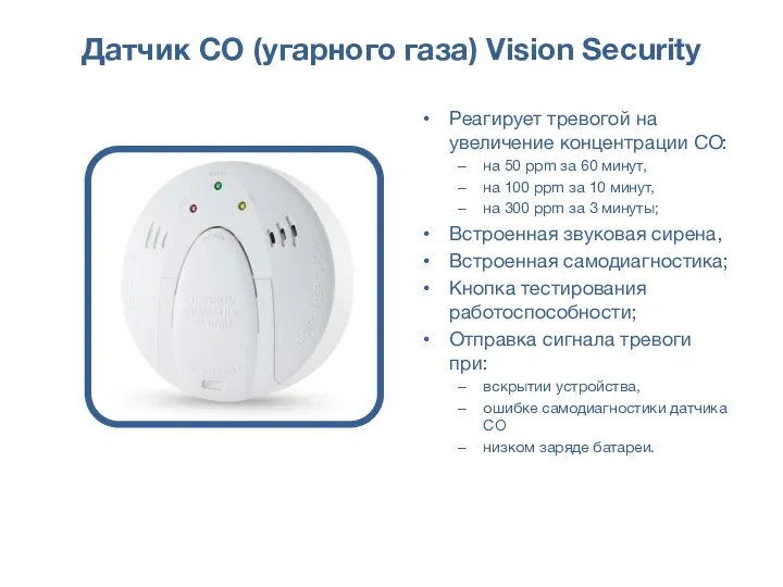 Датчик CO (угарного газа) Vision Security Реагирует тревогой на увеличение