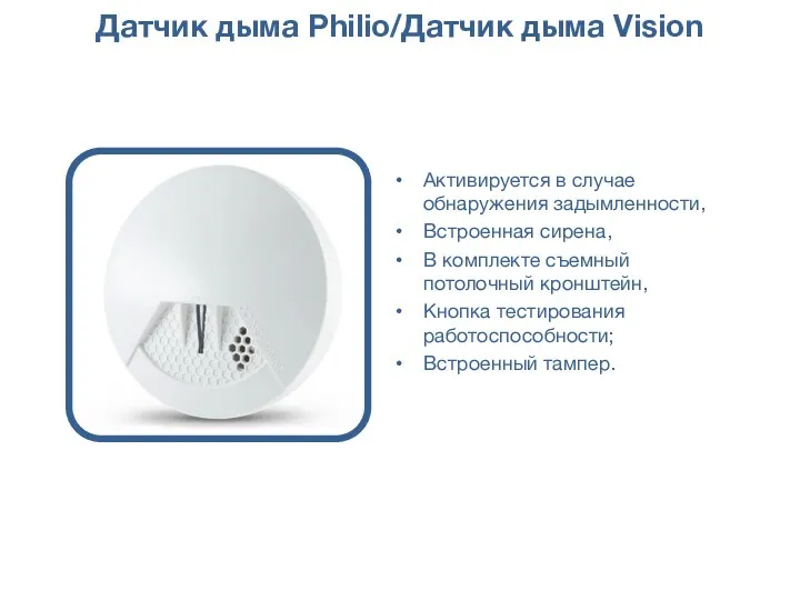 Датчик дыма Philio/Датчик дыма Vision Активируется в случае обнаружения задымленности,