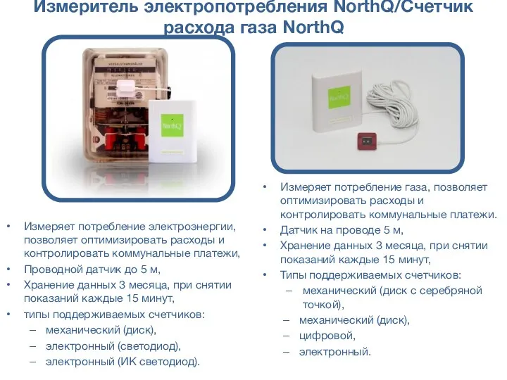 Измеритель электропотребления NorthQ/Счетчик расхода газа NorthQ Измеряет потребление газа, позволяет