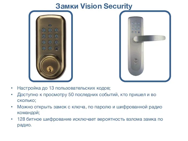 Замки Vision Security Настройка до 13 пользовательских кодов; Доступно к просмотру 50 последних