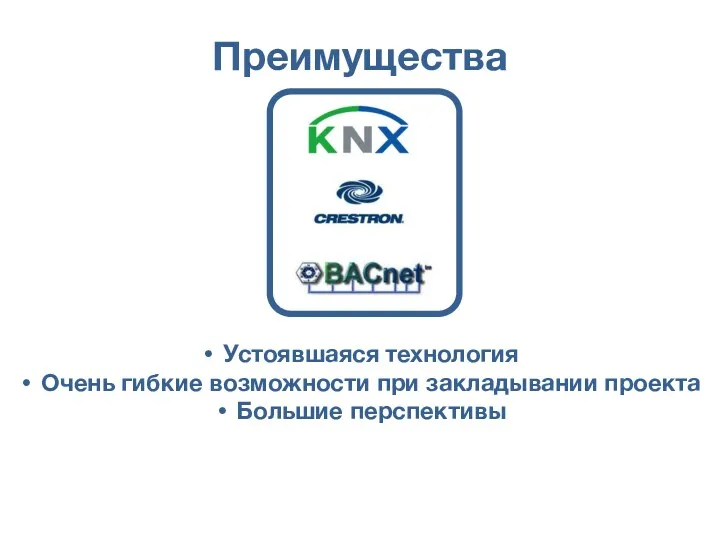 Преимущества Устоявшаяся технология Очень гибкие возможности при закладывании проекта Большие перспективы