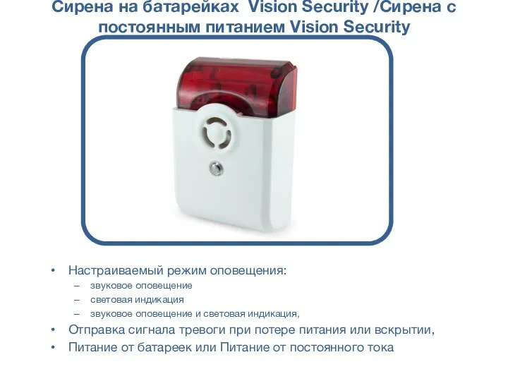 Сирена на батарейках Vision Security /Сирена с постоянным питанием Vision