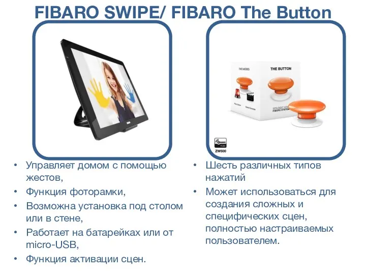 FIBARO SWIPE/ FIBARO The Button Шесть различных типов нажатий Может использоваться для создания