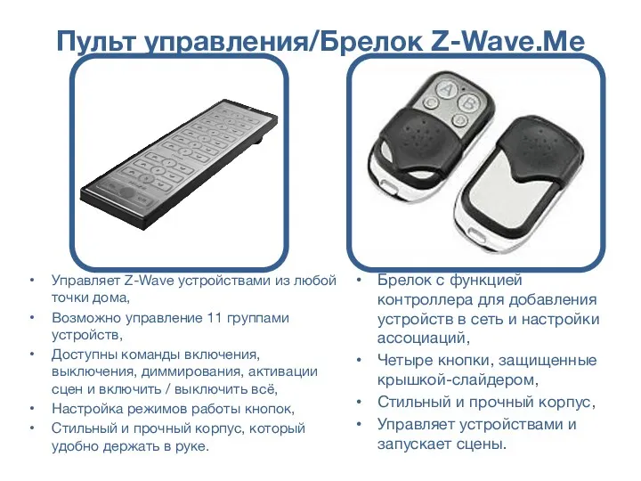 Пульт управления/Брелок Z-Wave.Me Брелок с функцией контроллера для добавления устройств в сеть и