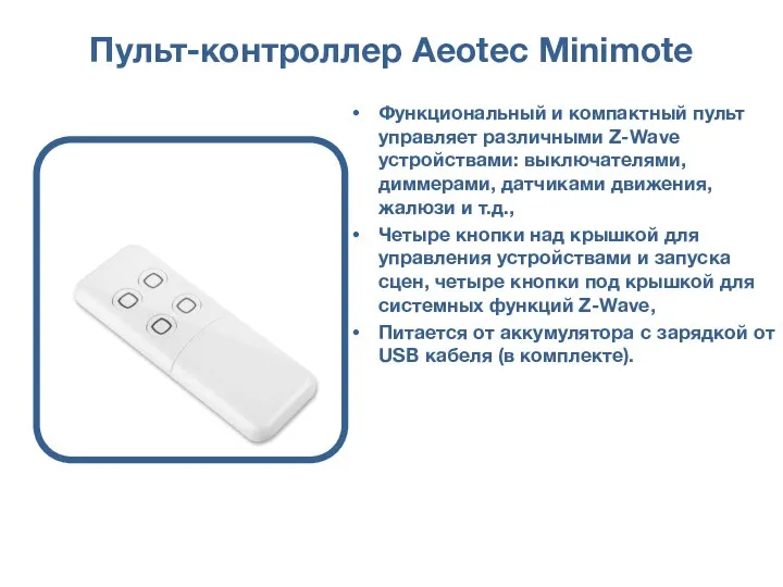 Пульт-контроллер Aeotec Minimote Функциональный и компактный пульт управляет различными Z-Wave устройствами: выключателями, диммерами,